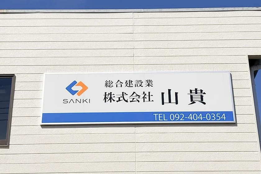 株式会社山貴の社屋看板